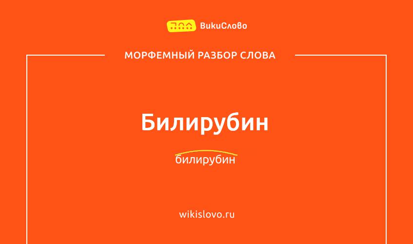 Морфемный разбор слова билирубин