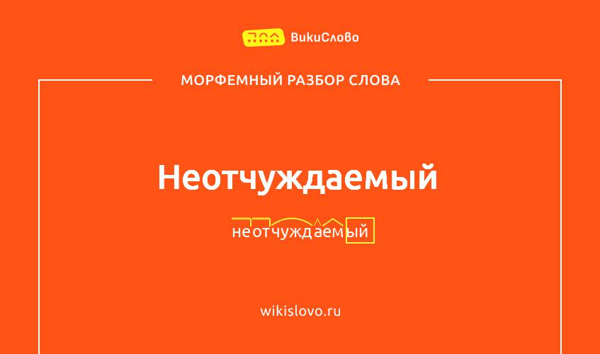 Морфемный разбор слова неотчуждаемый