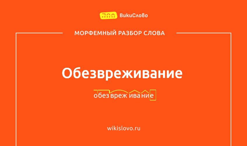 Морфемный разбор слова обезвреживание