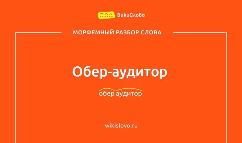 Морфемный разбор слова обер-аудитор