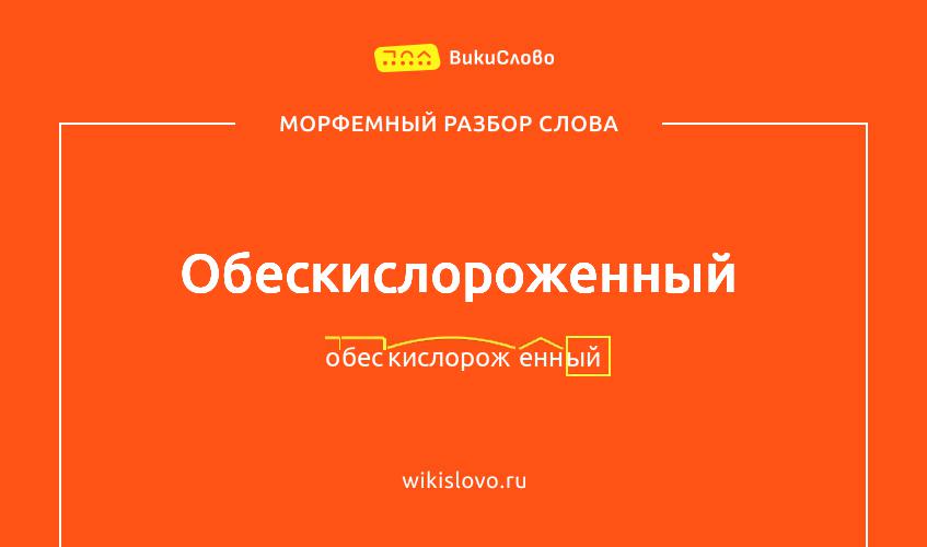 Морфемный разбор слова обескислороженный