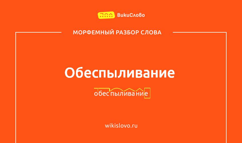 Морфемный разбор слова обеспыливание