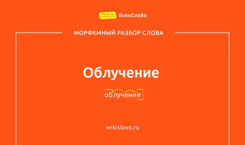Морфемный разбор слова облучение