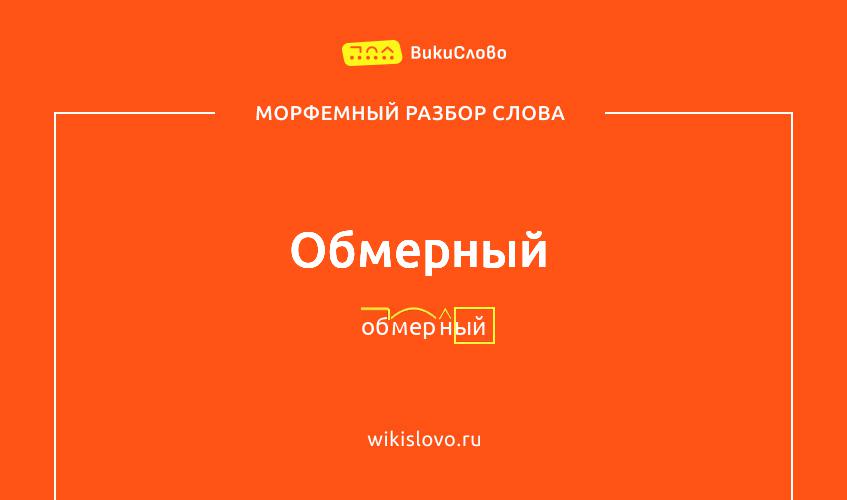 Морфемный разбор слова обмерный