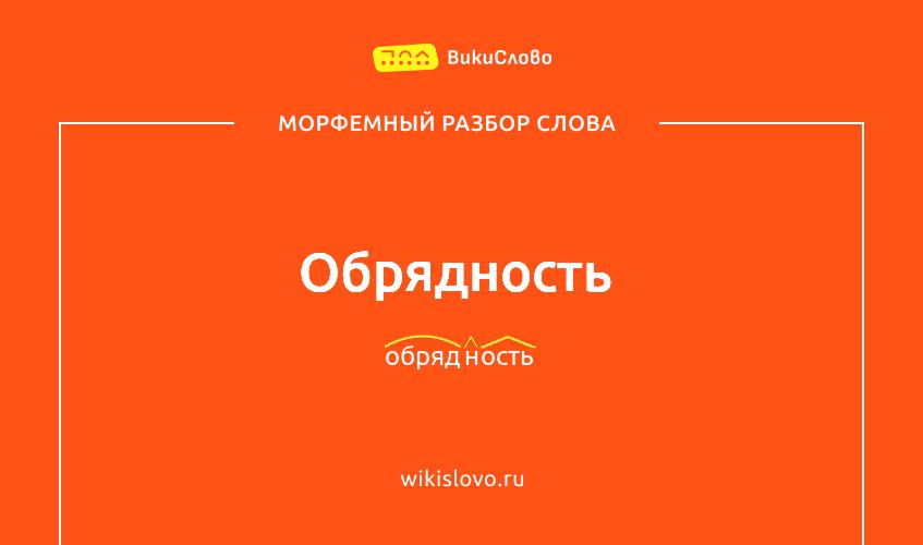 Морфемный разбор слова обрядность