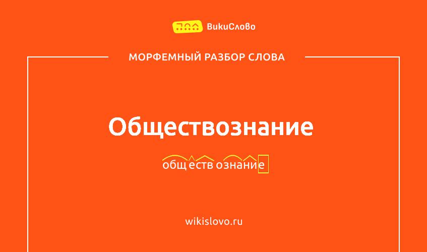 Морфемный разбор слова обществознание