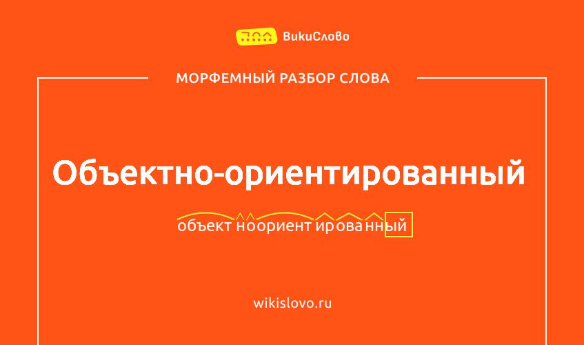 Морфемный разбор слова объектно-ориентированный