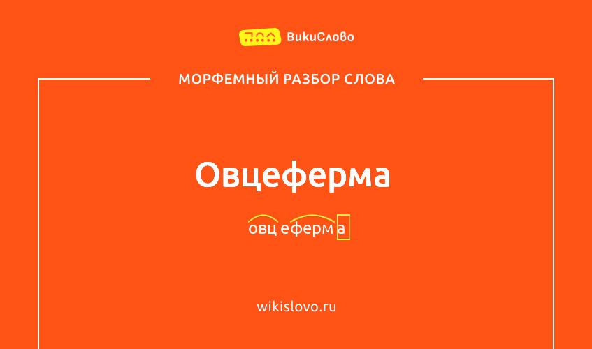 Морфемный разбор слова овцеферма