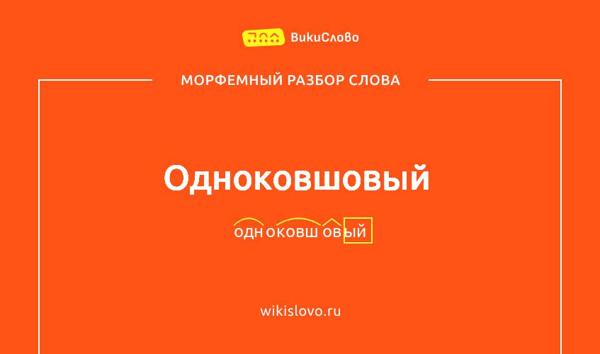 Морфемный разбор слова одноковшовый