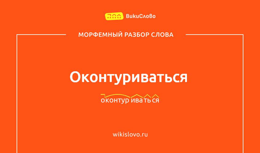 Морфемный разбор слова оконтуриваться