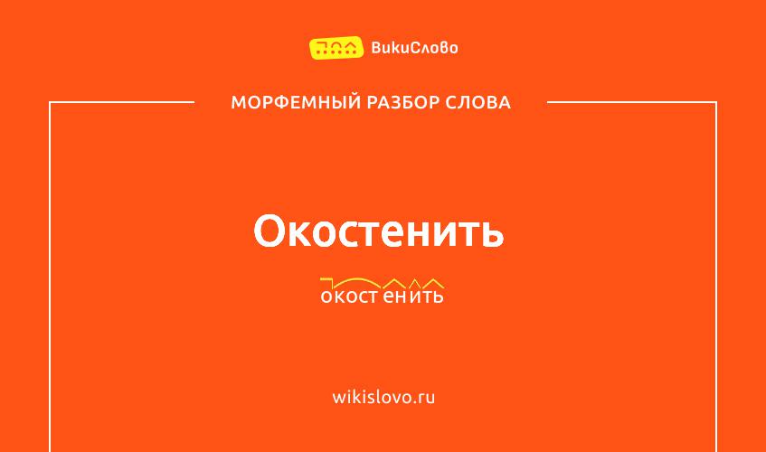 Морфемный разбор слова окостенить