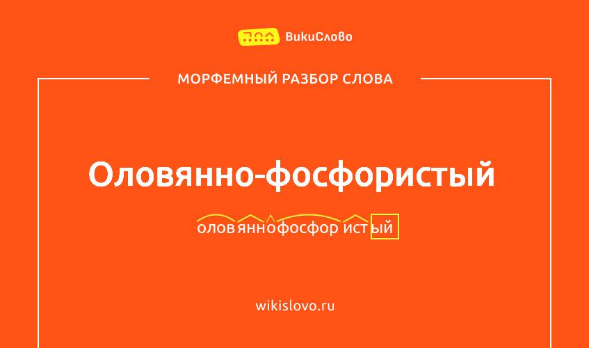 Морфемный разбор слова оловянно-фосфористый