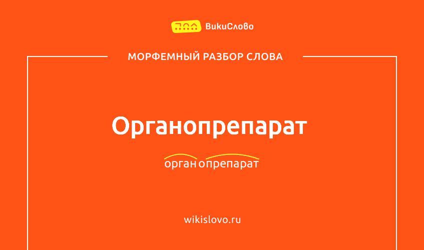 Морфемный разбор слова органопрепарат
