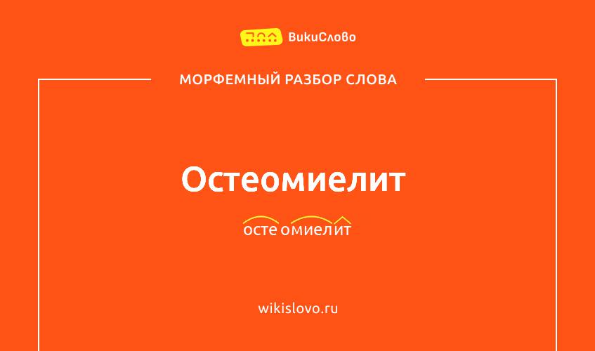 Морфемный разбор слова остеомиелит