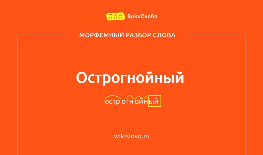 Морфемный разбор слова острогнойный