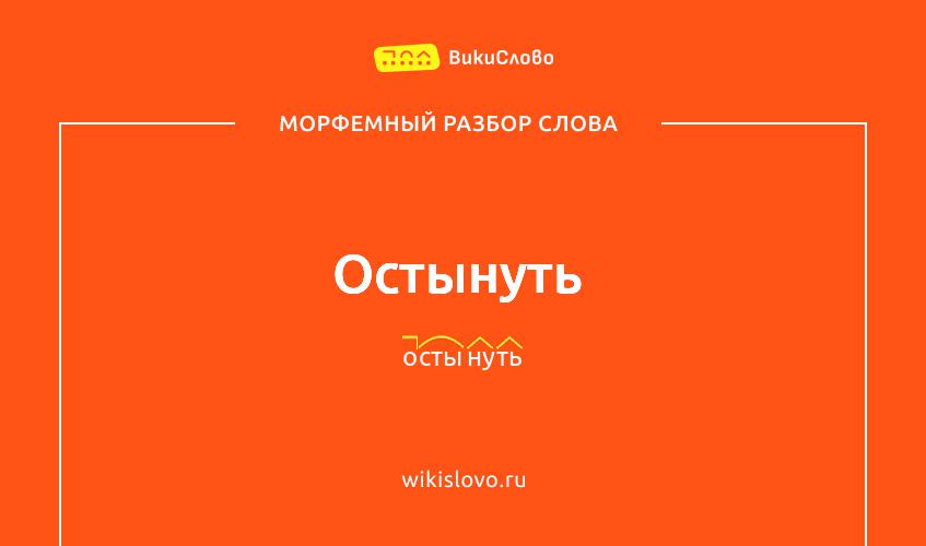 Морфемный разбор слова остынуть