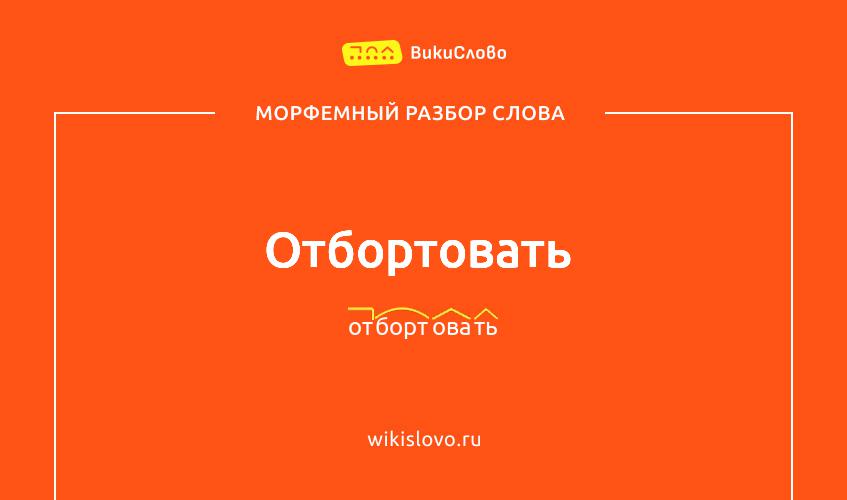 Морфемный разбор слова отбортовать