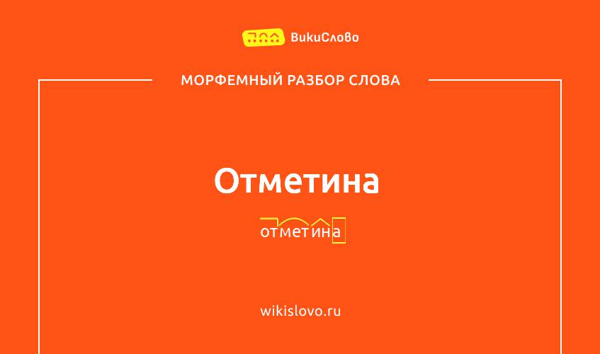 Морфемный разбор слова отметина