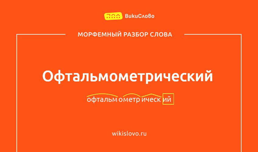 Морфемный разбор слова офтальмометрический