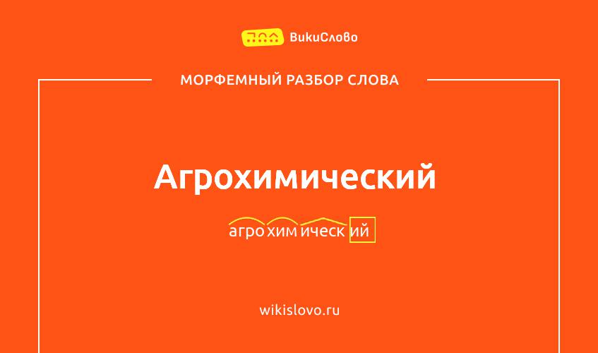 Морфемный разбор слова агрохимический