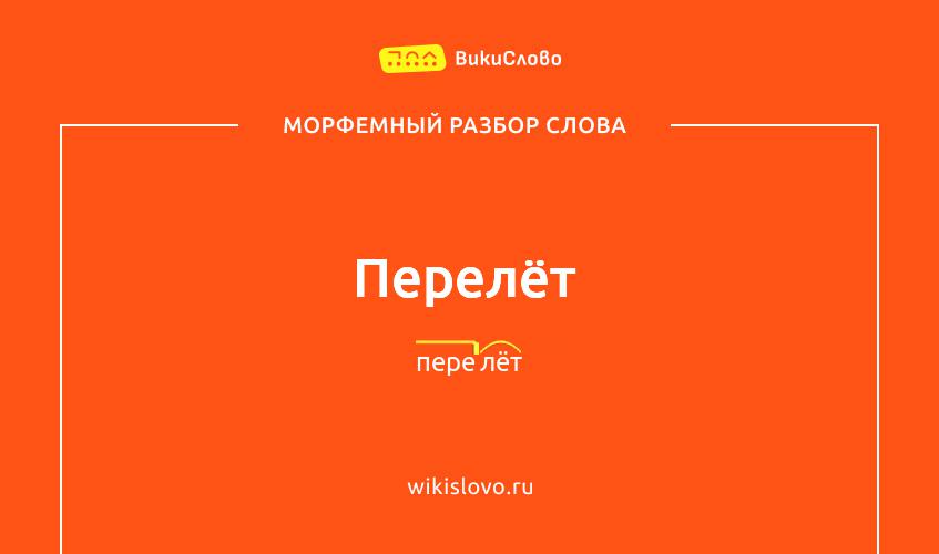 Морфемный разбор слова перелёт