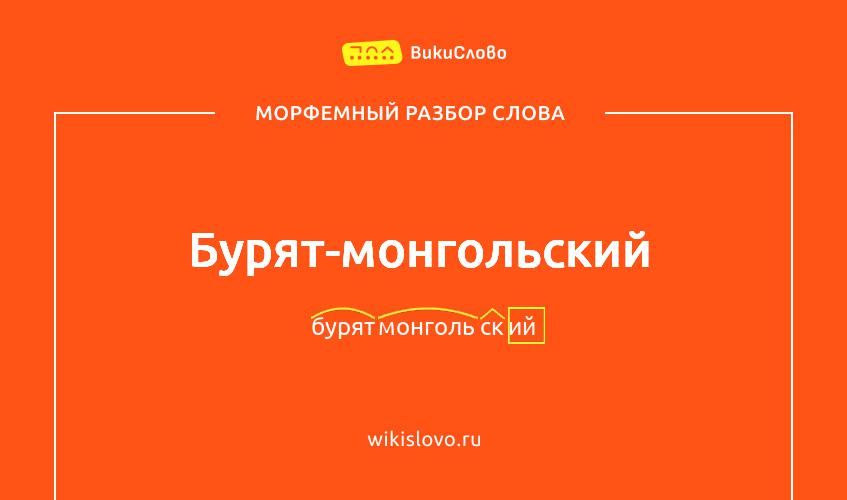 Морфемный разбор слова бурят-монгольский
