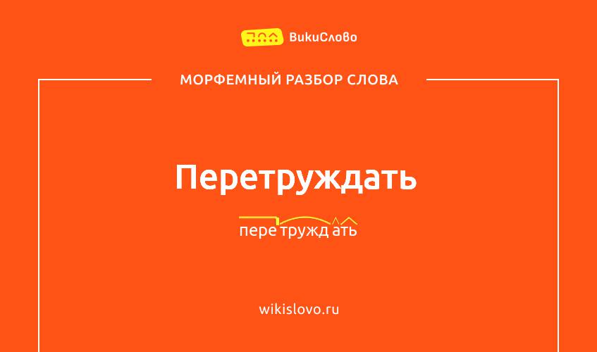 Морфемный разбор слова перетруждать