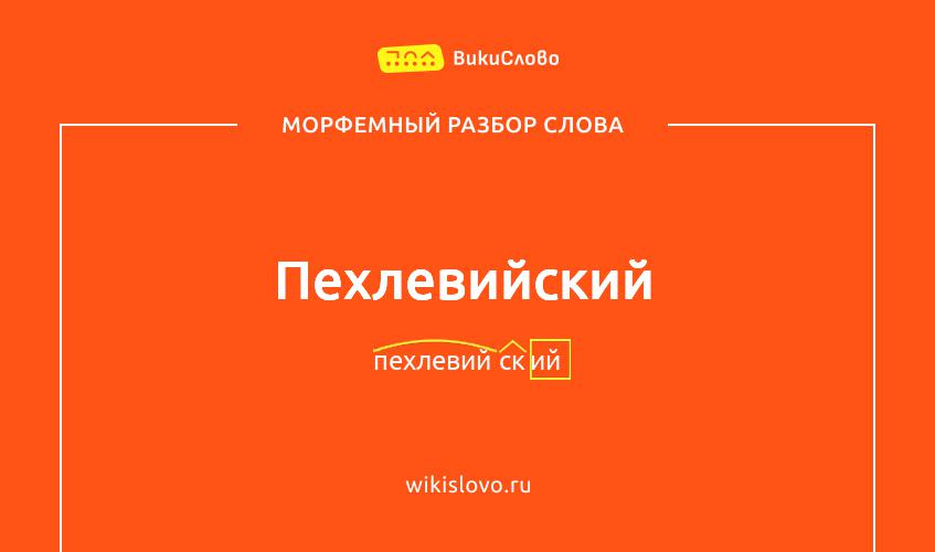 Морфемный разбор слова пехлевийский