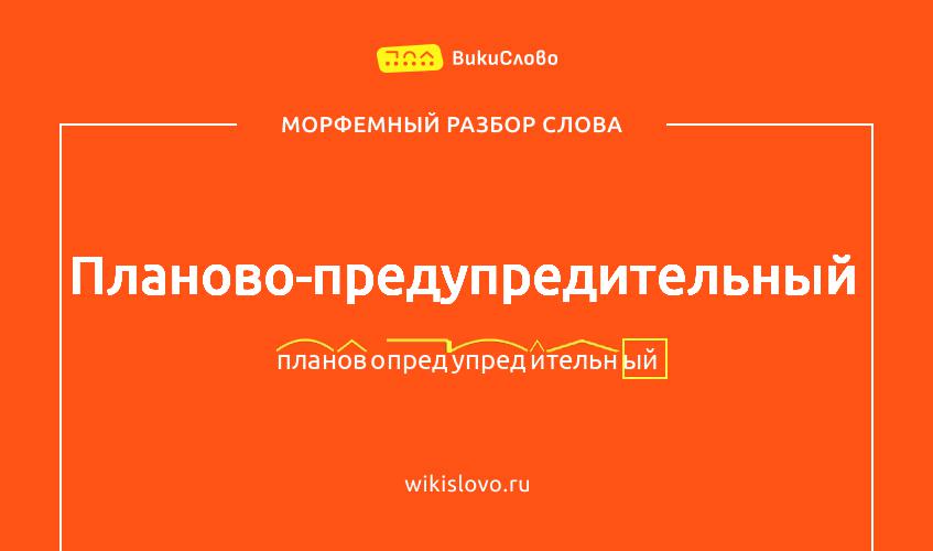 Морфемный разбор слова планово-предупредительный
