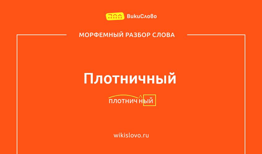 Морфемный разбор слова плотничный