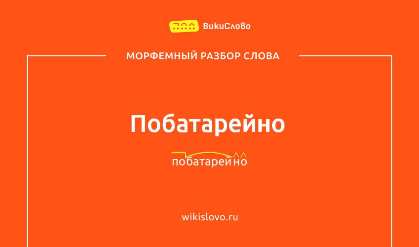 Морфемный разбор слова побатарейно