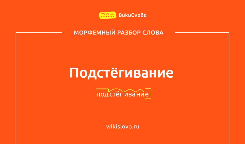 Морфемный разбор слова подстёгивание