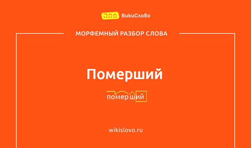 Морфемный разбор слова померший