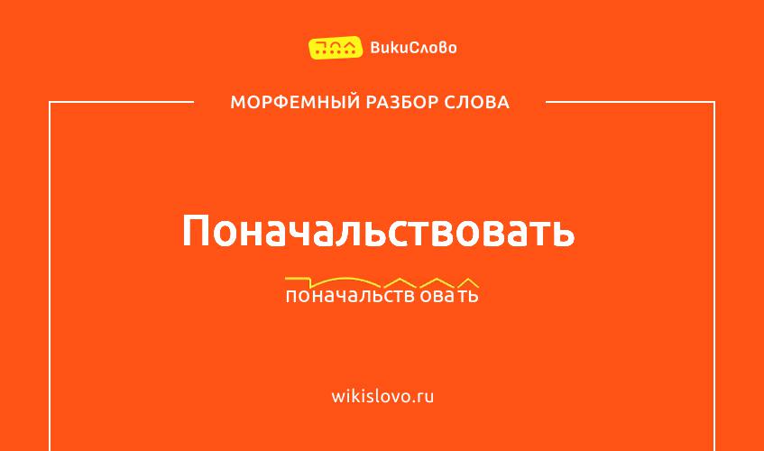 Морфемный разбор слова поначальствовать