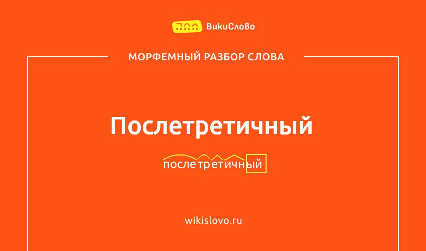 Морфемный разбор слова послетретичный