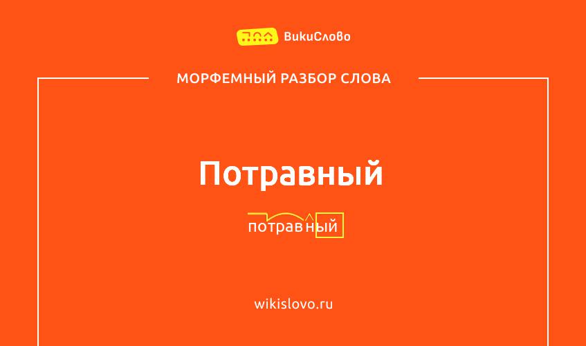 Морфемный разбор слова потравный