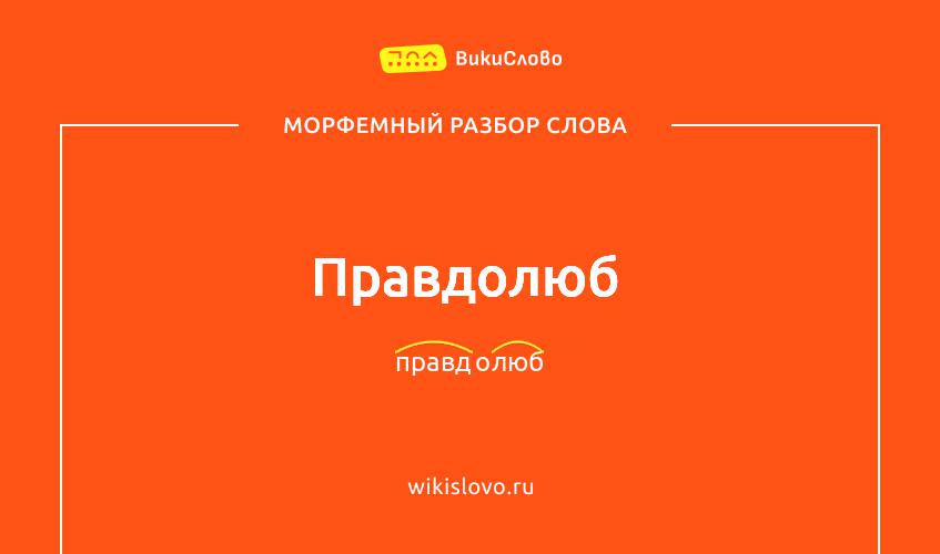 Морфемный разбор слова правдолюб