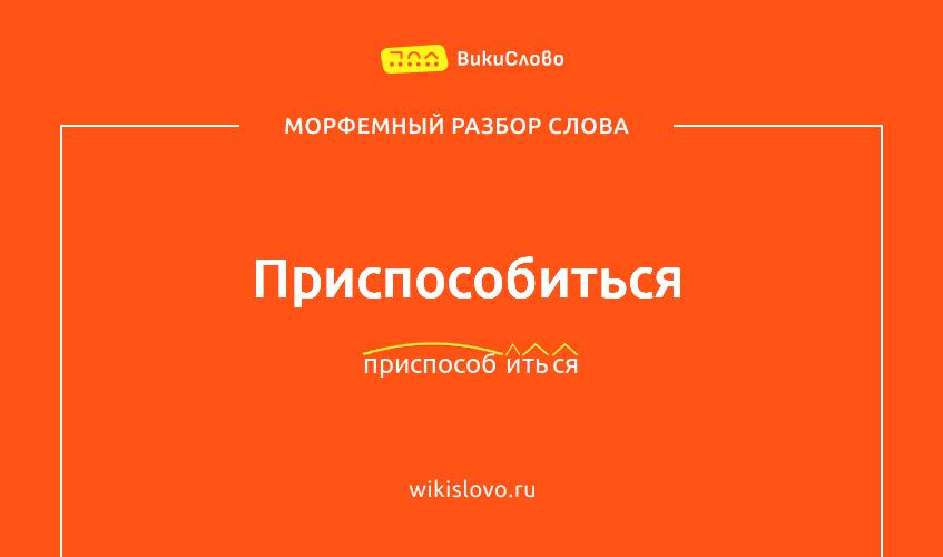 Морфемный разбор слова приспособиться