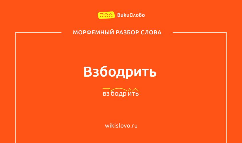 Морфемный разбор слова взбодрить