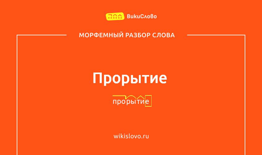 Морфемный разбор слова прорытие