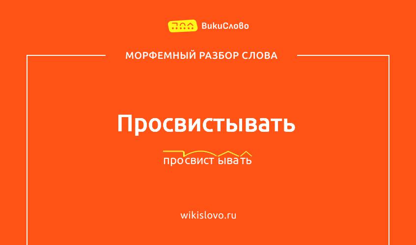 Морфемный разбор слова просвистывать