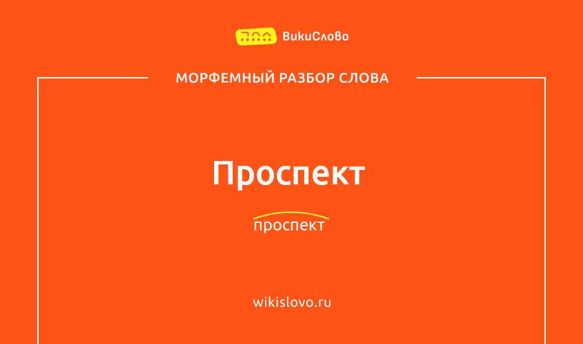 Морфемный разбор слова проспект