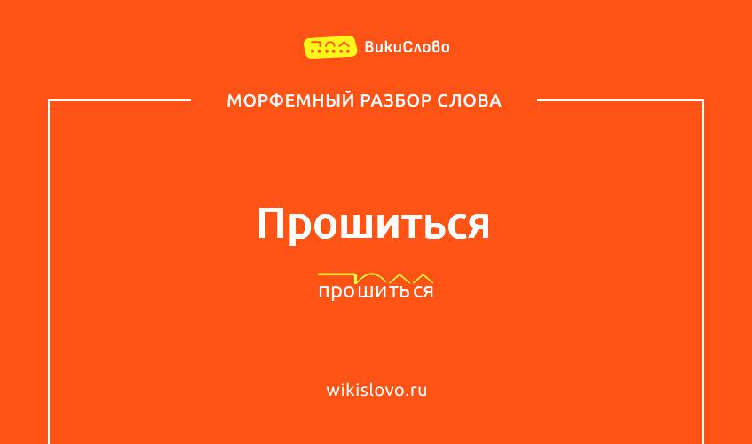 Морфемный разбор слова прошиться