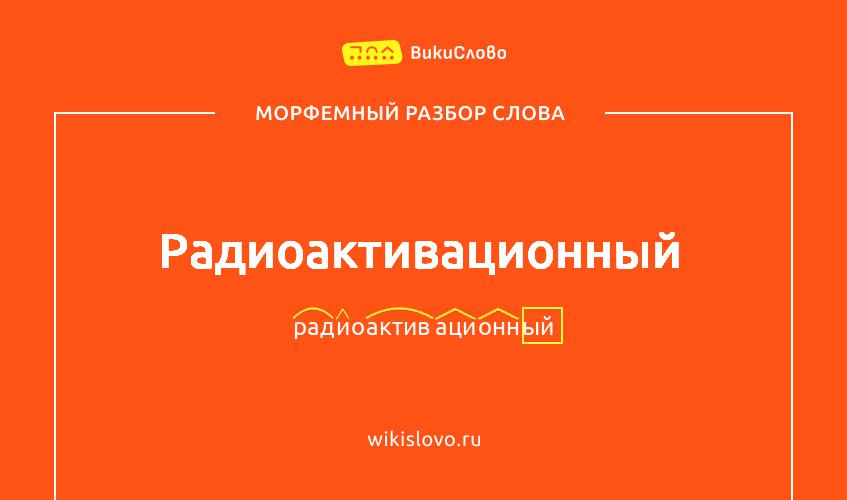 Морфемный разбор слова радиоактивационный