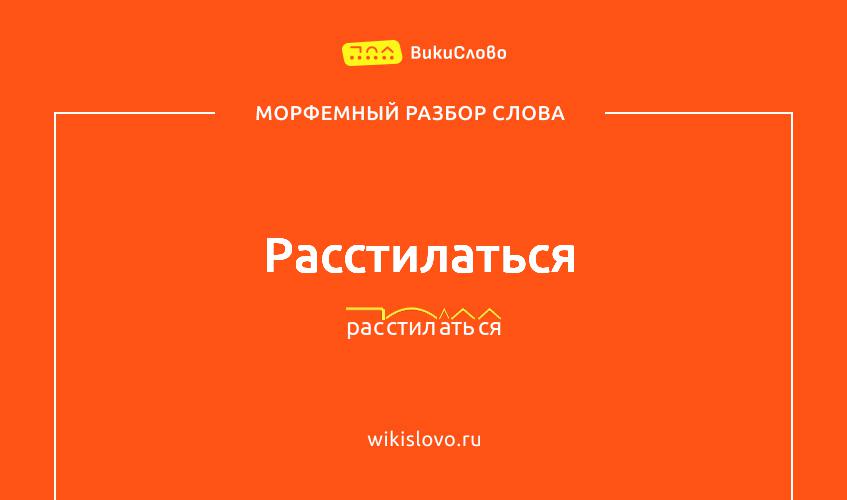 Морфемный разбор слова расстилаться