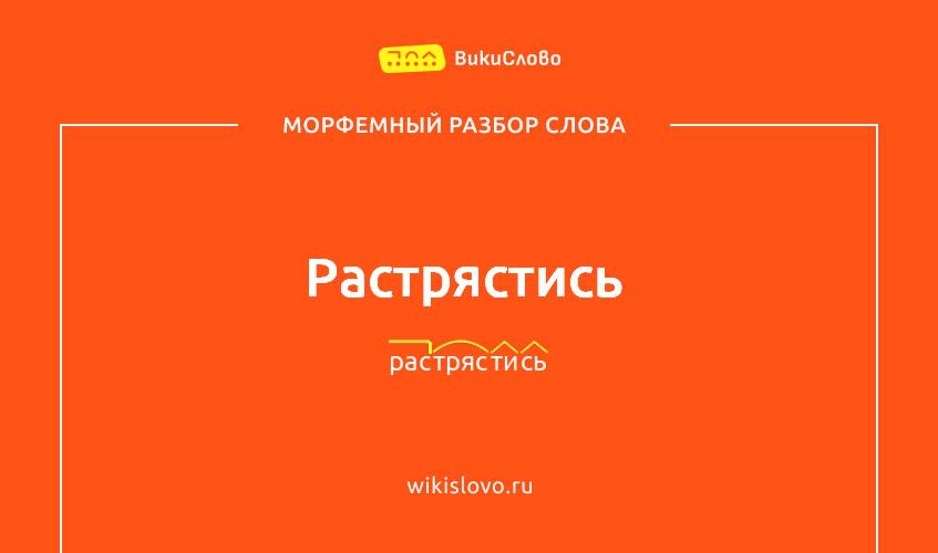 Морфемный разбор слова растрястись