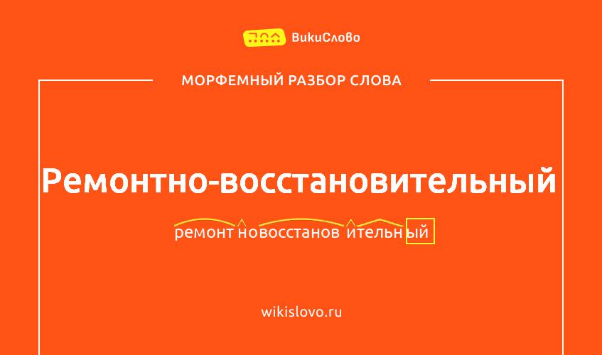 Морфемный разбор слова ремонтно-восстановительный