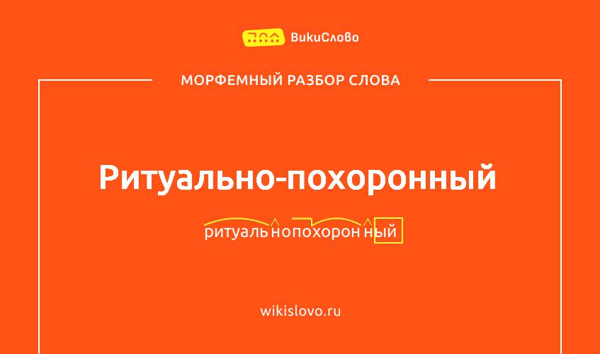 Морфемный разбор слова ритуально-похоронный