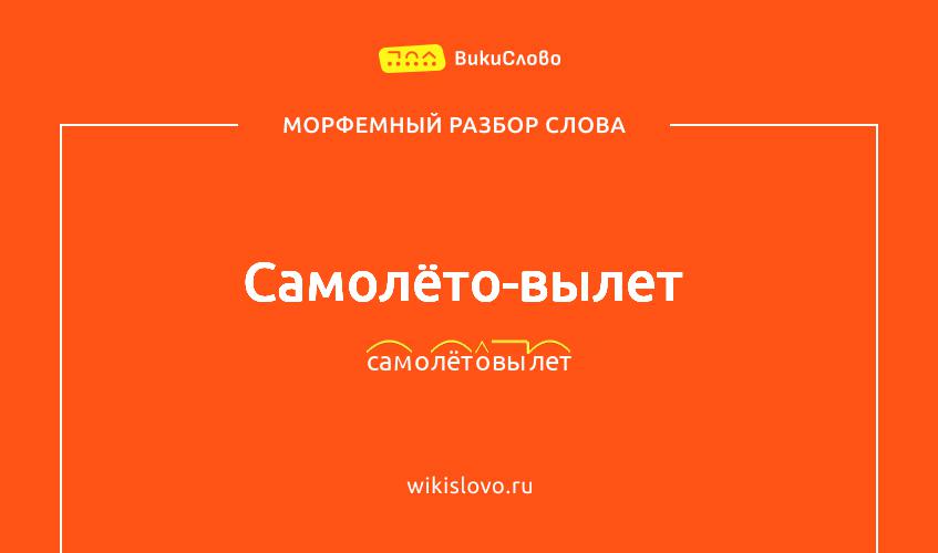 Морфемный разбор слова самолёто-вылет