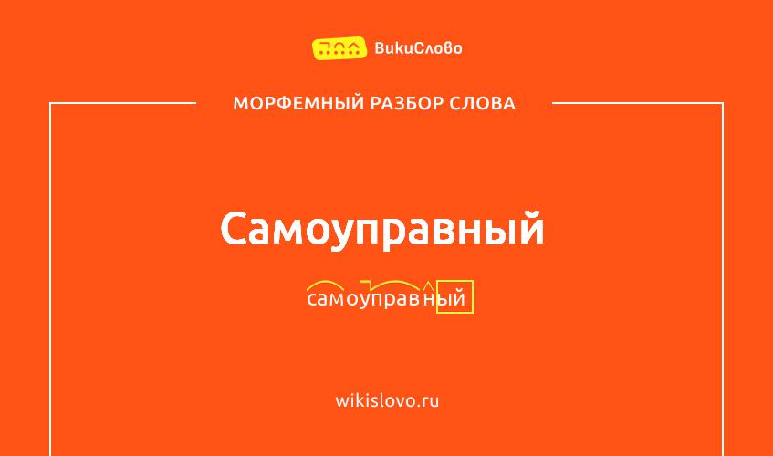 Морфемный разбор слова самоуправный